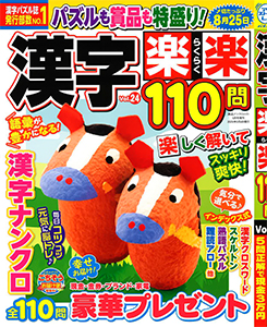漢字楽楽110問　Vol.24